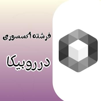 فرشته اکسسوری در روبیکا