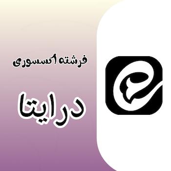 فرشته اکسسوری در ایتا
