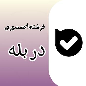 فرشته اکسسوری دربله