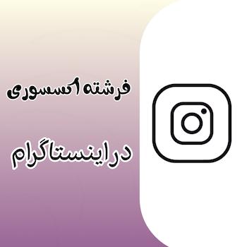 فرشته اکسسوری در اینستاگرام